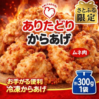 【さとふる限定】おいしくヘルシーレンチン簡単!ありたどりのムネ肉から揚げ300g×1袋(吉野ヶ里町)