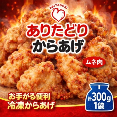 おいしくヘルシーレンチン簡単!ありたどりのムネ肉から揚げ300g×1袋(吉野ヶ里町)