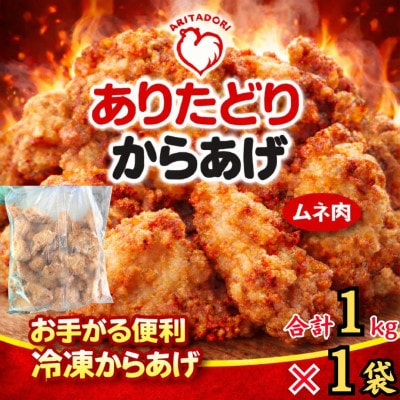 おいしくヘルシーレンチン簡単!ありたどりのムネ肉から揚げ1kg×1袋(吉野ヶ里町)