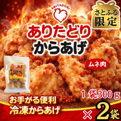 【さとふる限定】おいしくヘルシーレンチン簡単!ありたどりのムネ肉から揚げ300g×2袋(吉野ヶ里町)