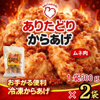 おいしくヘルシーレンチン簡単!ありたどりのムネ肉から揚げ300g×2袋(吉野ヶ里町)
