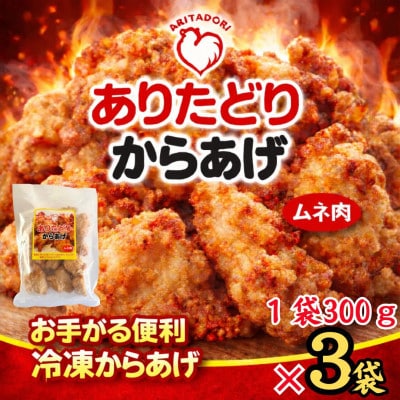 おいしくヘルシーレンチン簡単!ありたどりのムネ肉から揚げ300g×3袋(吉野ヶ里町)