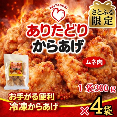 【さとふる限定】おいしくヘルシーレンチン簡単!ありたどりのムネ肉から揚げ300g×4袋(吉野ヶ里町)