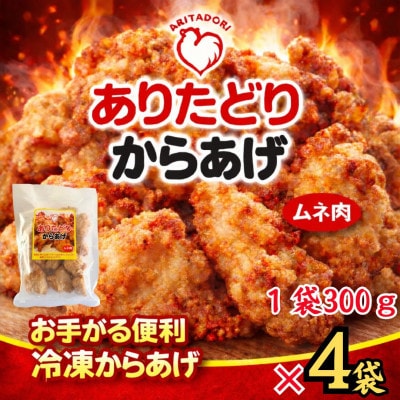 おいしくヘルシーレンチン簡単!ありたどりのムネ肉から揚げ300g×4袋(吉野ヶ里町)