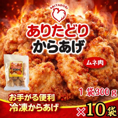 おいしくヘルシーレンチン簡単!ありたどりのから揚げ300g×10袋(吉野ヶ里町)