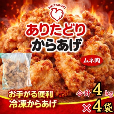 おいしくヘルシーレンチン簡単!ありたどりのムネ肉から揚げ1kg×4袋(吉野ヶ里町)