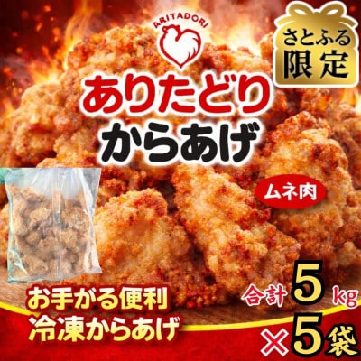 【さとふる限定】おいしくヘルシーレンチン簡単!ありたどりのムネ肉から揚げ1kg×5袋(吉野ヶ里町)