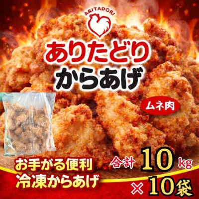 おいしくヘルシーレンチン簡単!ありたどりのから揚げ1kg×10袋(吉野ヶ里町)