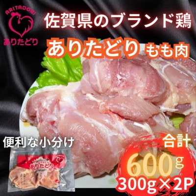 小分けで便利!　佐賀県ブランド鶏ありたどりもも肉合計600g 300g×2P(吉野ヶ里町)