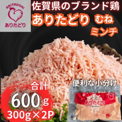 小分けで便利!佐賀県ブランド鶏ありたどりむねミンチ合計600g 300g×2P(吉野ヶ里町)