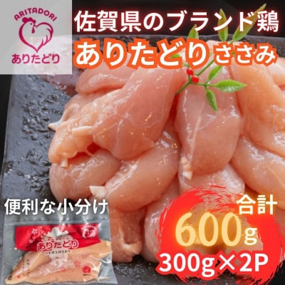 小分けで便利!　佐賀県ブランド鶏ありたどりささみ合計600g 300g×2P(吉野ヶ里町)