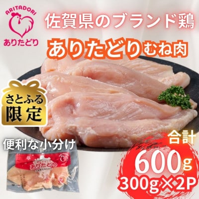 【さとふる限定】小分けで便利!!ありたどりむね肉合計600g 300g×2P(吉野ヶ里町)
