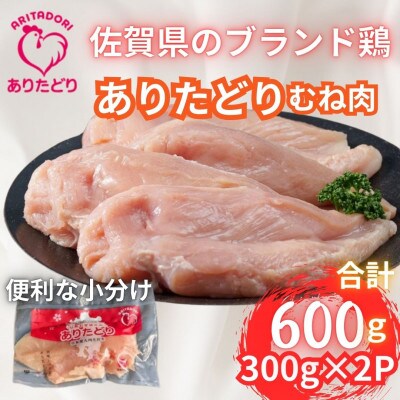 小分けで便利!!ありたどりむね肉合計600g 300g×2P(吉野ヶ里町)