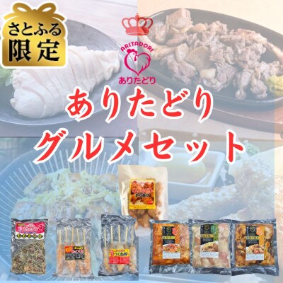 【さとふる限定】鶏肉好きにたまらない!佐賀ブランド鶏ありたどりグルメセット(吉野ヶ里町)