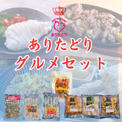 鶏肉好きにたまらない!佐賀ブランド鶏ありたどりグルメセット(吉野ヶ里町)