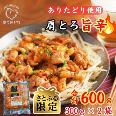 【さとふる限定】鶏肉好き必見!ありたどり肩とろ旨辛味_合計600g　300g×2P(吉野ヶ里町)
