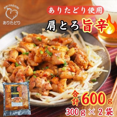 鶏肉好き必見!ありたどり肩とろ旨辛味_合計600g　300g×2P(吉野ヶ里町)