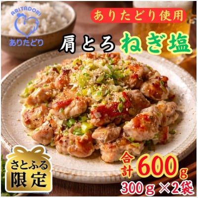 【さとふる限定】鶏肉好き必見!ありたどり肩とろねぎ塩味_合計600g300g×2袋(吉野ヶ里町)