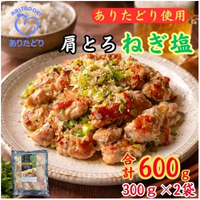 鶏肉好き必見!ありたどり肩とろねぎ塩味_合計600g300g×2袋(吉野ヶ里町)