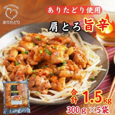 【さとふる限定】鶏肉好き必見!ありたどり肩とろ旨辛味_合計1.5kg　300g×5袋(吉野ヶ里町)