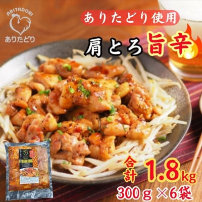 【さとふる限定】鶏肉好き必見!ありたどり肩とろ旨辛味_合計1.8kg　300g×6袋(吉野ヶ里町)