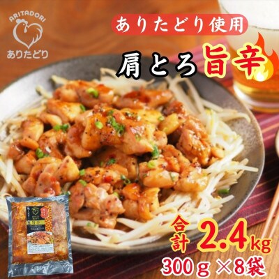 鶏肉好き必見!ありたどり肩とろ旨辛味_合計2.4kg　300g×8袋(吉野ヶ里町)