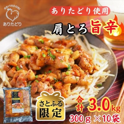 【さとふる限定】鶏肉好き必見!ありたどり肩とろ旨辛味_合計3.0kg　300g×10袋