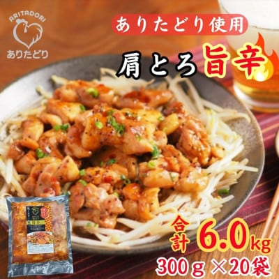 【さとふる限定】鶏肉好き必見!ありたどり肩とろ旨辛味_合計6.0kg　300g×20袋(吉野ヶ里町)