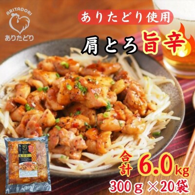 鶏肉好き必見!ありたどり肩とろ旨辛味_合計6.0kg　300g×20袋(吉野ヶ里町)