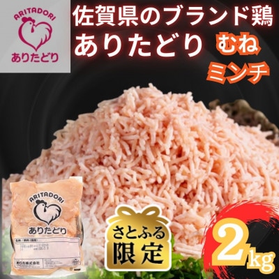 【さとふる限定】　佐賀県ブランド鶏ありたどりむねミンチ 合計2kg 2kg×1袋(吉野ヶ里町)