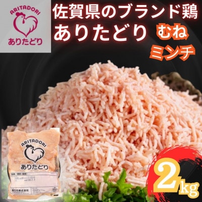 佐賀県ブランド鶏ありたどりむねミンチ 合計2kg 2kg×1袋(吉野ヶ里町)