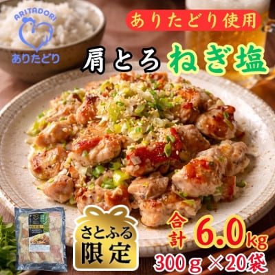 【さとふる限定】鶏肉好き必見!ありたどり肩とろねぎ塩味合計6kg 300g×20袋(吉野ヶ里町)