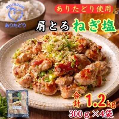 鶏肉好き必見!ありたどり肩とろねぎ塩味合計1.2kg 300g×4袋(吉野ヶ里町)