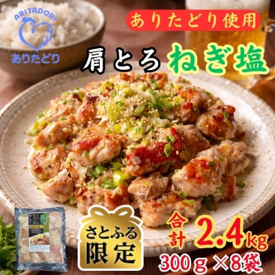 【さとふる限定】鶏肉好き必見!ありたどり肩とろねぎ塩味合計2.4kg 300g×8袋(吉野ヶ里町)