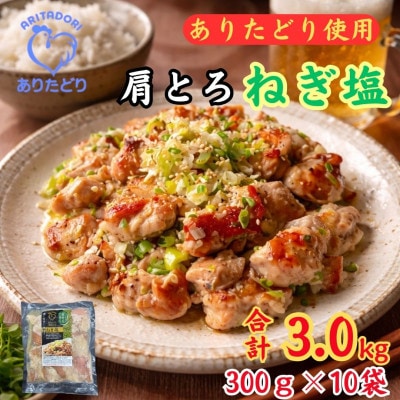 鶏肉好き必見!ありたどり肩とろねぎ塩味合計3kg 300g×10袋(吉野ヶ里町)