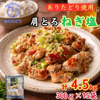 鶏肉好き必見!ありたどり肩とろねぎ塩味合計4.5kg 300g×15袋(吉野ヶ里町)