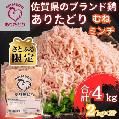 【さとふる限定】佐賀県ブランド鶏ありたどりむねミンチ 合計4kg 2kg×2袋(吉野ヶ里町)