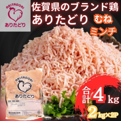 佐賀県ブランド鶏ありたどりむねミンチ 合計4kg 2kg×2袋(吉野ヶ里町)