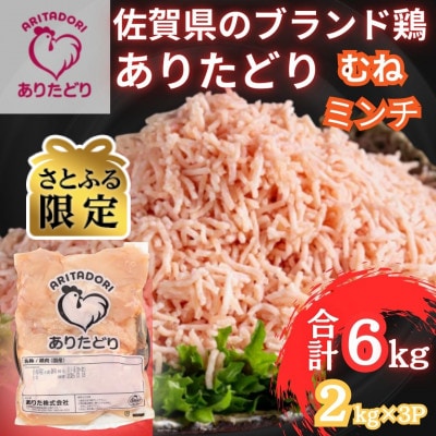 【さとふる限定】佐賀県ブランド鶏ありたどりむねミンチ 合計6kg 2kg×3袋(吉野ヶ里町)