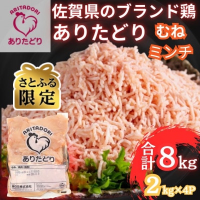 【さとふる限定】佐賀県ブランド鶏ありたどりむねミンチ 合計8kg 2kg×4袋(吉野ヶ里町)