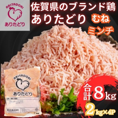 佐賀県ブランド鶏ありたどりむねミンチ 合計8kg 2kg×4袋(吉野ヶ里町)