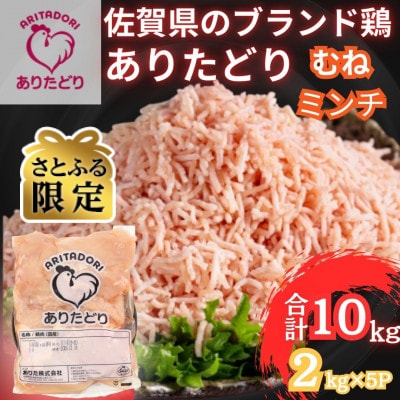 【さとふる限定】佐賀県ブランド鶏ありたどりむねミンチ 合計10kg 2kg×5袋(吉野ヶ里町)
