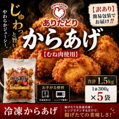 【訳あり】簡易包装でお届け!ありたどりのムネ肉から揚げ300g×5袋 (吉野ヶ里町)