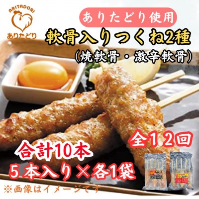 【毎月定期便】合計10本ありたどりつくね棒2種5本入り×各1袋(吉野ヶ里町)全12回