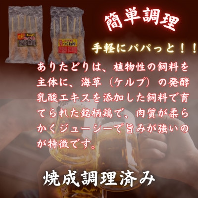 【2ヵ月毎定期便】【さとふる限定】合計10本ありたどりつくね2種　5本入×各1袋(吉野ヶ里町)全6回