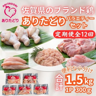 【毎月定期便】ありたどり精肉セット(もも・むね・ささみ・手羽元・むねミンチ)各1袋吉野ヶ里町全12回