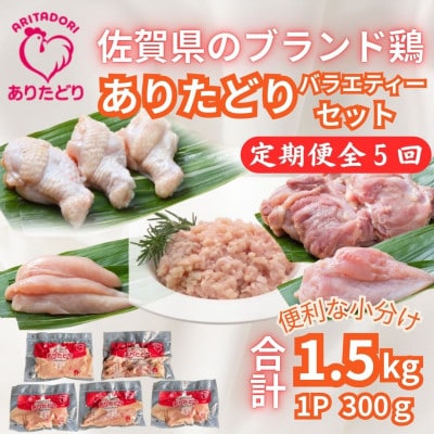 【毎月定期便】ありたどり精肉セット(もも・むね・ささみ・手羽元・むねミンチ)各1袋吉野ヶ里町全5回