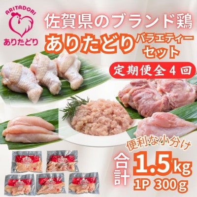 【3ヵ月毎定期便】ありたどり精肉セット もも・むね・ささみ・手羽元・むねミンチ各1袋吉野ヶ里町全4回