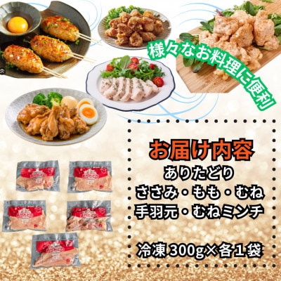 【2ヵ月毎定期便】ありたどり精肉セット もも・むね・ささみ・手羽元・むねミンチ各1袋吉野ヶ里町全2回