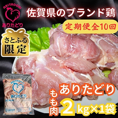 【毎月定期便】【さとふる限定】　佐賀県ブランド鶏　ありたどりもも肉2kg×1袋(吉野ヶ里町)全10回
